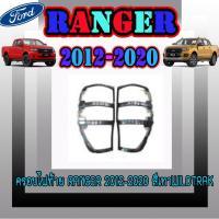 ราคา ครอบไฟท้าย//ฝาไฟท้าย ฟอร์ด เรนเจอร์ FORD Ranger 2012-2020 สีเทาWILDTRAK (3968109112)
