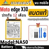 ราคา JAMEMAX แบตเตอรี่ Battery Moto edge X30 model NA50 แบตแท้ Motorola edge X30 ฟรีชุดไขควง (26915709568)