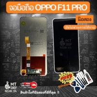 ราคา หน้าจอ oppo F11 PRO สภาพดี ไม่ผ่านการใช้งาน มือสอง (43060204845)