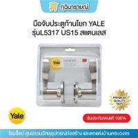 ราคา มือจับประตูก้านโยก YALE รุ่นL5317 US15 สแตนเลส (27156921843)