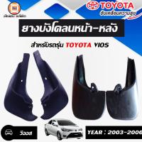 ราคา Toyota ยางบังโคลนหน้า-หลัง อะไหล่รถยนต์ รุ่น Vios วีออส ปี2003-2006 (26754681081)