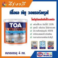 ราคา ทีโอเอ พี ยู วอเตอร์พรูฟ TOA กันรั่วซึม โพลียูรีเทน สูตรน้ำ สำเร็จรูป พร้อมใช้งาน กันน้ำรั่วซึม 100 % ขนาด 4 กก. (18375448615)