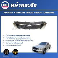 ราคา RJ หน้ากระจัง มาสด้า ไฟเตอร์ ปี 2003-2004 *สีดำคิ้วชุบ ได้รับสินค้า1ชิ้น* GRILLE MAZDA FIGHTER 2003-2004 CHROME (41707641576)