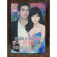 ราคา เกลียวสวาททาสหัวใจ/มารียา (10429291500)