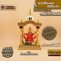 ราคา พระพิฆเนศ องค์ ศรีสิทธิวินายัก เคลือบทอง24K องค์พรีเมี่ยม งานนำเข้าวัด Siddhivinayak Temple ที่เมืองมุมไบ ขนาด6.5นิ้ว (44409272782)