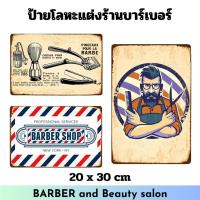ราคา ป้ายแต่งร้านตัดผม ป้ายโลหะ ขนาด 20x30 cm มีให้เลือก 12 ลาย (25933725717)