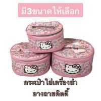 ราคา กระเป๋าเครื่องสำอางค์ ลาย#คิตตี้ มีให้ 3 ขนาด (29271398523)