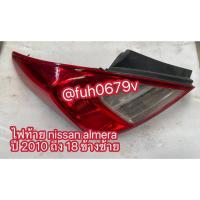 ราคา #ไฟท้ายนิสสันnissanอัลเมร่าalmeraปี2010-18ข้างซ้ายของแท้มือสอง (42818230945)