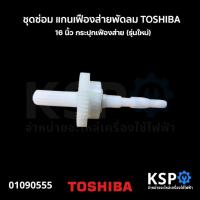 ราคา ชุดซ่อม แกนเฟืองส่ายพัดลม เฟืองขับ TOSHIBA โตซิบา 16 นิ้ว กระปุกเฟืองส่าย (รุ่นใหม่) อะไหล่พัดลม (24915244760)