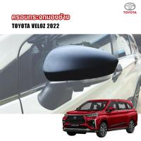 ราคา ครอบกระจก Veloz ฝาครอบกระจก ครอบกระจกมองข้าง ครอบกันรอย Toyota Avanza Veloz ปี 2022 2023 2024 (23487607543)