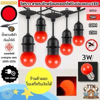 ราคา ไฟราวสายระย้าพร้อมหลอดไฟปิงปอง LED สีแดง ขั้ว E27 3W กันน้ำ ติดตั้งงาย ต่อสายได้ มีมาตรฐาน มอก. ใช้กลางแจ้งและภายในบ้าน (23365244816)