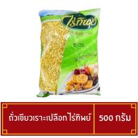 ราคา ถั่วเขียวเลาะเปลือก ตราไร่ทิพย์ 500กรัม Peeled Mung Bean 500g (44103449693)