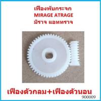 ราคา ราคาคู่ เฟืองพับกระจก MIRAGE ATRAGE มิราจ แอททราจ เฟืองพับกระจกมองข้าง Mitsubishi เฟืองกระจก (22004795549)