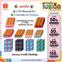 ราคา Downy ดาวน์นี่ ปรับผ้านุ่ม แบบแพ็คสุดคุ้ม 24 ซอง x 4 แพ็ค รวมทั้งหมด 96 ซอง (18877312980)