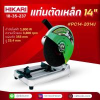 ราคา แท่นตัด HIKARI #PC14-2014J 14" พลังมด (24758957930)