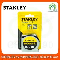 ราคา STANLEY รุ่น POWERLOCK ตลับเมตร 5 เมตร ของแท้!! (5058534068)