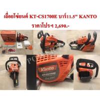 ราคา เลื่อยโซ่ยนต์ KT-CS1700E บาร์ 11.5" KANTO (1682120727)