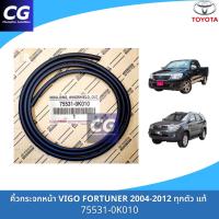 ราคา คิ้วกระจกหน้า ยางขอบกระจกหน้า VIGO , FORTUNER 2004-2012 แท้ (18767682815)