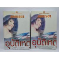 ราคา อุบัติเหตุ เล่ม1-2 ( 2 เล่มจบ ) กนกเรขา มือสองสภาพดี (21092103672)