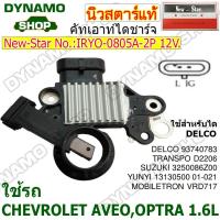 ราคา คัทเอาท์ไดชาร์จ ไดDELCO 12V 2 เสียบ ใช้รถ CHEVROLET AVEO OPTRA 1.6L ยี่ห้อนิวสตาร์ (28332659602)