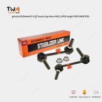 ราคา 555 ลูกหมากกันโคลงหน้า (1 คู่) Toyota Vigo Revo 4WD ,2WD ยกสูง FORTUNER ปี05- SL-3890 (26555435961)