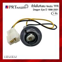 ราคา ขั้วไฟในกันชน ขั้วไฟหรี่ในกันชน ISUZU DRAGON EYE อีซูซุ ดราก้อนอาย ปี1997-2001 (1ชิ้น) (25535828428)