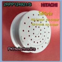 ราคา ถาดนึ่งหม้อหุงข้าว-HITACHI-2RPP124921/S ใช้กับรุ่น RZ-D10GF, RZ-D10XF, RZ-D10VF, RZ-D10WF (29202724878)