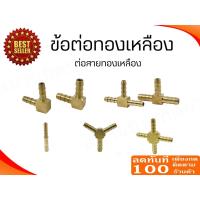 ราคา ข้อต่อทองเหลือง ข้อต่อตรงทองเหลือง ข้อต่อ 3 ทางทองเหลือง ข้อต่อ 4 ทางทองเหลือง แบบเสียบสาย อย่างหนา!!!! (7926803479)