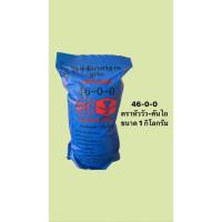 ราคา ปุ๋ยยูเรีย 46-0-0 ตราหัววัว-คันไถ ขนาด 1 กิโลกรัม (20085184316)
