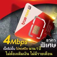 ราคา ซิมเทพ ทรู True 4 Mbps unlimited 4G ใช้ได้นาน1ปี (1699154667)