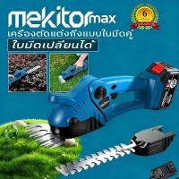 ราคา Mekitor เครื่องตัดแต่งพุ่มไม้ เครื่องตัดกิ่งไม้ไร้สาย เครื่องตัดพุ่มไม้ไร้สาย ไม้ตัดกิ่ง เครื่องตัดหญ้า (25322292340)