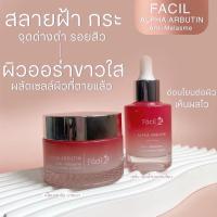ราคา ♦️FACIL ALPHA ARBUTIN♦️เซ็ตครีม+เซรั่มอัลฟ่าอาร์บูติน (18526222694)