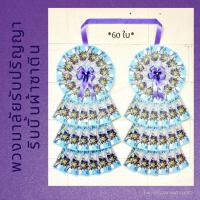 ราคา พวงมาลัยรับปริญญา พวงมาลัยใส่ธนบัตร ริบบิ้นผ้าซาติน (ใส่ธนบัตร 60 ใบ - 3 ชั้น) - (*ซองใสใส่ได้ทุกแบงค์*) (21592956042)