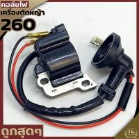 ราคา คอล์ยไฟ 260 ชุดคอล์ยไฟ260 เครื่องตัดหญ้า/พ่นยา260 อะไหล่260 (8810239009)