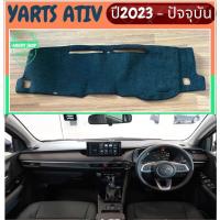 ราคา พรมปูคอนโซลหน้ารถ สีดำ โตโยต้า ยารีส เอทีฟ Toyota Yaris Ativ ปี 2023-ปัจจุบัน พรมคอนโซล (22707270240)