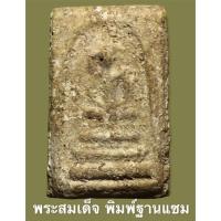 ราคา พระสมเด็จ พิมพ์ฐานแซม วัดใหม่อมตรส กรุงเทพฯ กรุเก่า (15461304303)