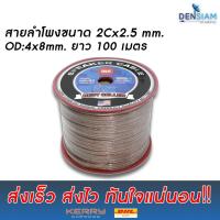 ราคา สั่งปุ๊บ ส่งปั๊บTBE UN-S3 สายลำโพง ขนาด 2x2.5 sq.mm ความยาว 100 เมตร (1515278739)