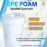 ราคา EPE FOAM หนา 2 มม. 1.30m x 150m อีพีอีโฟม พีอีโฟม โฟมกันกระแทก (27425834193)