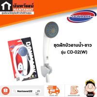 ราคา DONMARK ชุดฝักบัวอาบน้ำ-ขาว รุ่น CD-02(W) (22249262155)