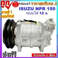 ราคา คอมแอร์ อีซูซุ ,ISUZU ELF NPR 150 คอมแอร์รถยนต์ Compressor สินค้าใหม่100% พร้อมรับประกันสินค้า! **กรุณาเทียบรูปภาพ** (6077119732)