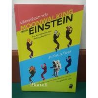 ราคา หนังสือ มหัศจรรย์แห่งการจำ : Moonwalking With Einstein by Joshua Foer (2052761818)