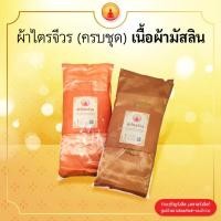 ราคา ผ้าไตรมัสลิน ผ้าไตรจีวร ผ้าไตรจีวรเต็ม ไตรเต็ม (7ชิ้น) ขนาด 1.90 ม. / 2x3 ม. (3179729612)
