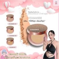 ราคา แป้งพัฟชานี CHANEE แป้งชานี แป้งพัฟ แป้งตลับ แป้งกันน้ำ แป้งอายะ (21606005970)