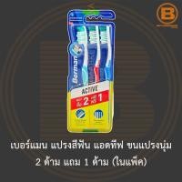 ราคา เบอร์แมน แปรงสีฟัน แอดทีฟ ขนแปรงนุ่ม 2 ด้าม แถม 1 ด้าม (ในแพ็ค) Berman Toothbrush Active Soft (15954424360)