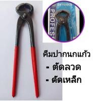 ราคา คีมปากนกแก้ว คีม ครีมปากนกแก้ว เครื่องมือช่าง คีมมัดลวด ตัดลวด ตัดโลหะ คีมผูกลวด (9164045673)