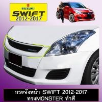 ราคา กระจังหน้า Swift 2012-2017 ทรงMonster ระบุสีAo Suzuki Swift (2933260992)