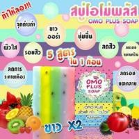 ราคา สบู่โอโม่พลัส (224138)