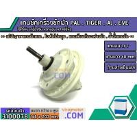 ราคา แกนซักเครื่องซักผ้า 2 ถัง PAL , TIGER , EVE , AJ , เครื่องจีนทั่วไป แกนบน 11 ฟัน คอยาว 40 mm. ล่างเป็นมู่เล่ # 3100063 (4905951305)