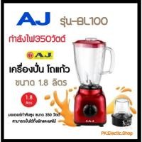 ราคา AJ เครื่องปั่น รุ่น BL100 กำลังไฟ 350 วัตต์ ขนาด 1.8 ลิตร (โถแก้ว) สีแดง (17293173659)