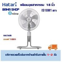 ราคา Hatari พัดลมอุตสาหกรรม 18 นิ้ว IS18M1 (22666512682)
